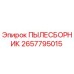 2657795015 ПЫЛЕСБОРНИК Epiroc