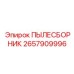 2657909996 ПЫЛЕСБОРНИК Epiroc