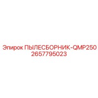 2657795023 ПЫЛЕСБОРНИК-QMP250 Epiroc