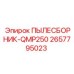 2657795023 ПЫЛЕСБОРНИК-QMP250 Epiroc