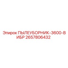 2657806432 ПЫЛЕУБОРНИК-3600-ВИБР Epiroc