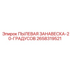 2658319521 ПЫЛЕВАЯ ЗАНАВЕСКА-20-ГРАДУСОВ (Epiroc)