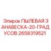 2658319521 ПЫЛЕВАЯ ЗАНАВЕСКА-20-ГРАДУСОВ (Epiroc)