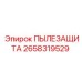 2658319529 ПЫЛЕЗАЩИТА (Epiroc)