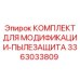 3363033809 КОМПЛЕКТ ДЛЯ МОДИФИКАЦИИ-ПЫЛЕЗАЩИТА Epiroc