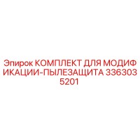 3363035201 КОМПЛЕКТ ДЛЯ МОДИФИКАЦИИ-ПЫЛЕЗАЩИТА Epiroc