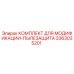 3363035201 КОМПЛЕКТ ДЛЯ МОДИФИКАЦИИ-ПЫЛЕЗАЩИТА Epiroc
