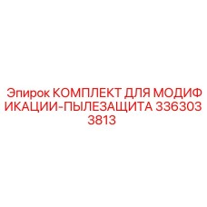 3363033813 КОМПЛЕКТ ДЛЯ МОДИФИКАЦИИ-ПЫЛЕЗАЩИТА Epiroc