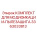 3363033813 КОМПЛЕКТ ДЛЯ МОДИФИКАЦИИ-ПЫЛЕЗАЩИТА Epiroc