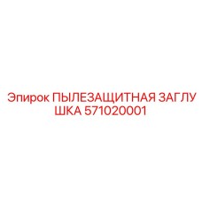571020001 ПЫЛЕЗАЩИТНАЯ ЗАГЛУШКА Epiroc