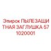 571020001 ПЫЛЕЗАЩИТНАЯ ЗАГЛУШКА Epiroc