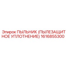 1616855300 ПЫЛЬНИК (ПЫЛЕЗАЩИТНОЕ УПЛОТНЕНИЕ) Epiroc