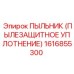 1616855300 ПЫЛЬНИК (ПЫЛЕЗАЩИТНОЕ УПЛОТНЕНИЕ) Epiroc