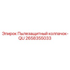 2658355033 Пылезащитный колпачок-QU (Epiroc)