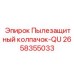 2658355033 Пылезащитный колпачок-QU (Epiroc)