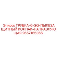 2657185365 ТРУБКА-6-SQ-ПЫЛЕЗАЩИТНЫЙ КОЛПАК-НАПРАВЛЯЮЩАЯ Epiroc