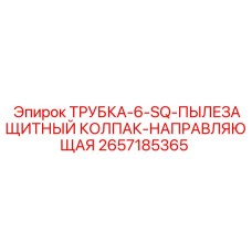 2657185365 ТРУБКА-6-SQ-ПЫЛЕЗАЩИТНЫЙ КОЛПАК-НАПРАВЛЯЮЩАЯ Epiroc