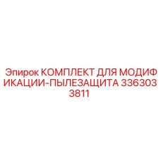 3363033811 КОМПЛЕКТ ДЛЯ МОДИФИКАЦИИ-ПЫЛЕЗАЩИТА Epiroc