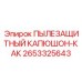 2653325643 ПЫЛЕЗАЩИТНЫЙ КАПЮШОН-КАК Epiroc
