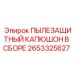 2653325627 ПЫЛЕЗАЩИТНЫЙ КАПЮШОН В СБОРЕ Epiroc
