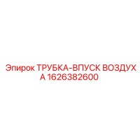 1626382600 ТРУБКА-ВПУСК ВОЗДУХА Epiroc