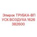 1626382600 ТРУБКА-ВПУСК ВОЗДУХА Epiroc