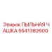 Чашка пылеотвода 5541382600 Epiroc