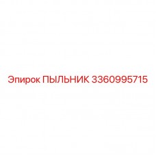 Оригинальный пыльник 3360995715 Epiroc для буровых систем