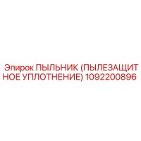 1092200896 ПЫЛЬНИК (ПЫЛЕЗАЩИТНОЕ УПЛОТНЕНИЕ) Epiroc