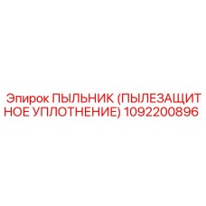 1092200896 ПЫЛЬНИК (ПЫЛЕЗАЩИТНОЕ УПЛОТНЕНИЕ) Epiroc