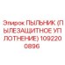 1092200896 ПЫЛЬНИК (ПЫЛЕЗАЩИТНОЕ УПЛОТНЕНИЕ) Epiroc