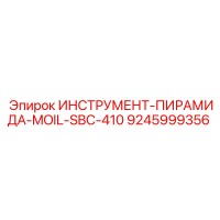 9245999356 ИНСТРУМЕНТ-ПИРАМИДА-MOIL-SBC-410 Epiroc