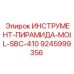 9245999356 ИНСТРУМЕНТ-ПИРАМИДА-MOIL-SBC-410 Epiroc