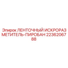2236206788 ЛЕНТОЧНЫЙ ИСКРОРАЗМЕТИТЕЛЬ-ПИРОБАН от Epiroc