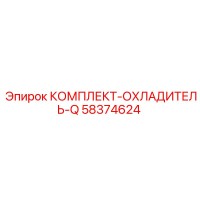58374624 КОМПЛЕКТ-ОХЛАДИТЕЛЬ-Q Epiroc