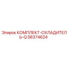 58374624 КОМПЛЕКТ-ОХЛАДИТЕЛЬ-Q Epiroc