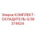 58374624 КОМПЛЕКТ-ОХЛАДИТЕЛЬ-Q Epiroc