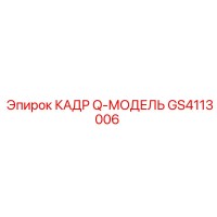 GS4113006 КАДР Q-МОДЕЛЬ Epiroc