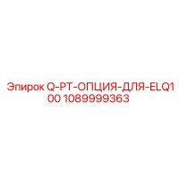 1089999363 Q-PT-ОПЦИЯ-ДЛЯ-ELQ100 Epiroc
