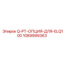 1089999363 Q-PT-ОПЦИЯ-ДЛЯ-ELQ100 Epiroc