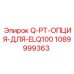 1089999363 Q-PT-ОПЦИЯ-ДЛЯ-ELQ100 Epiroc