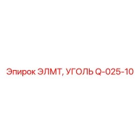 Q-025-10 ЭЛМТ, УГОЛЬ (Epiroc)