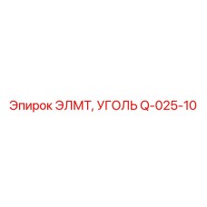 Q-025-10 ЭЛМТ, УГОЛЬ (Epiroc)