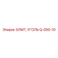 Q-050-10 ЭЛМТ, УГОЛЬ (Epiroc)