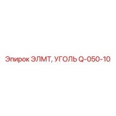 Q-050-10 ЭЛМТ, УГОЛЬ (Epiroc)