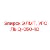 Q-050-10 ЭЛМТ, УГОЛЬ (Epiroc)