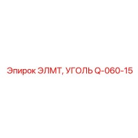 Q-060-15 ЭЛМТ, УГОЛЬ (Epiroc)