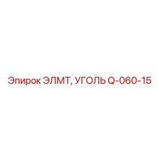 Q-060-15 ЭЛМТ, УГОЛЬ (Epiroc)