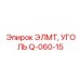 Q-060-15 ЭЛМТ, УГОЛЬ (Epiroc)