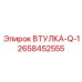 2658452555 ВТУЛКА-Q-1 Epiroc